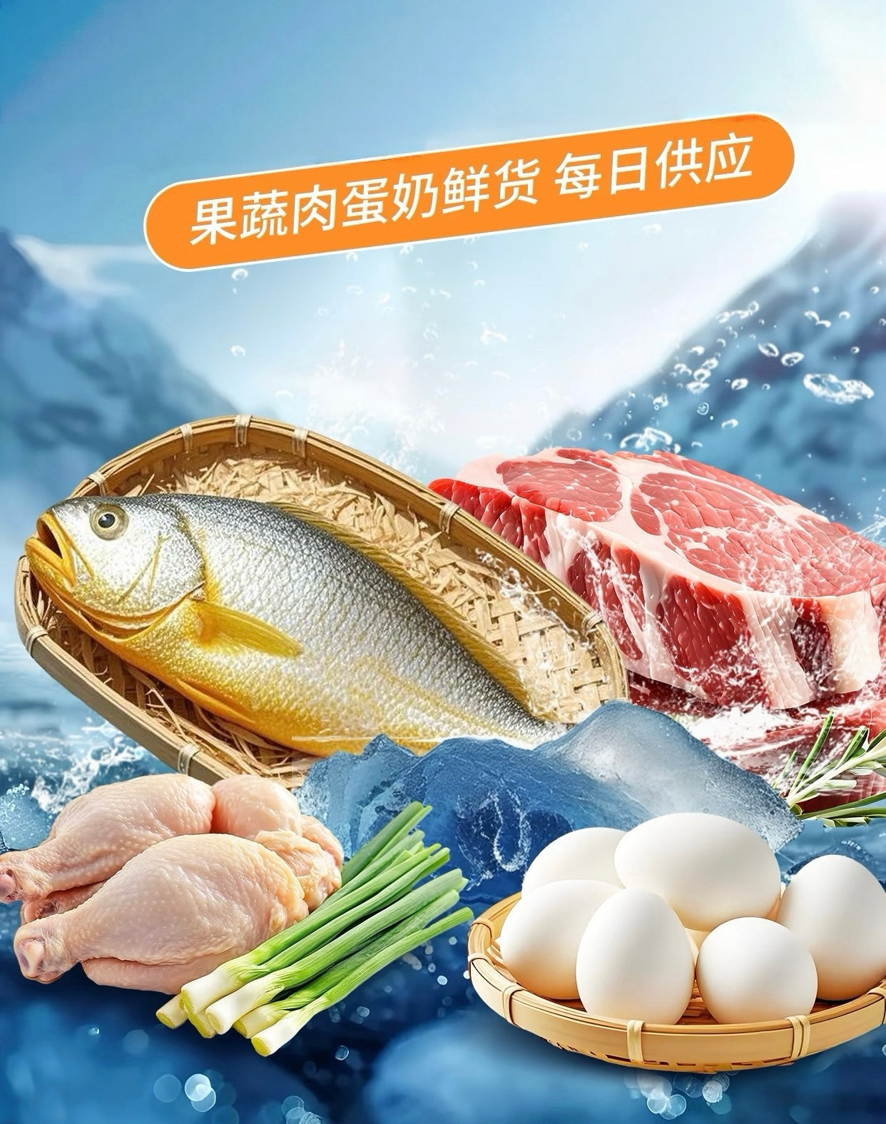 肉蛋鲜货（Meat and seafood）