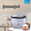 Midea Jar Rice Cooker 0.8L MB-07OB / ឆ្នាំងដាំបាយ Midea ចំណុះ 0.8L / 美的 (Midea) 0.8升电饭煲