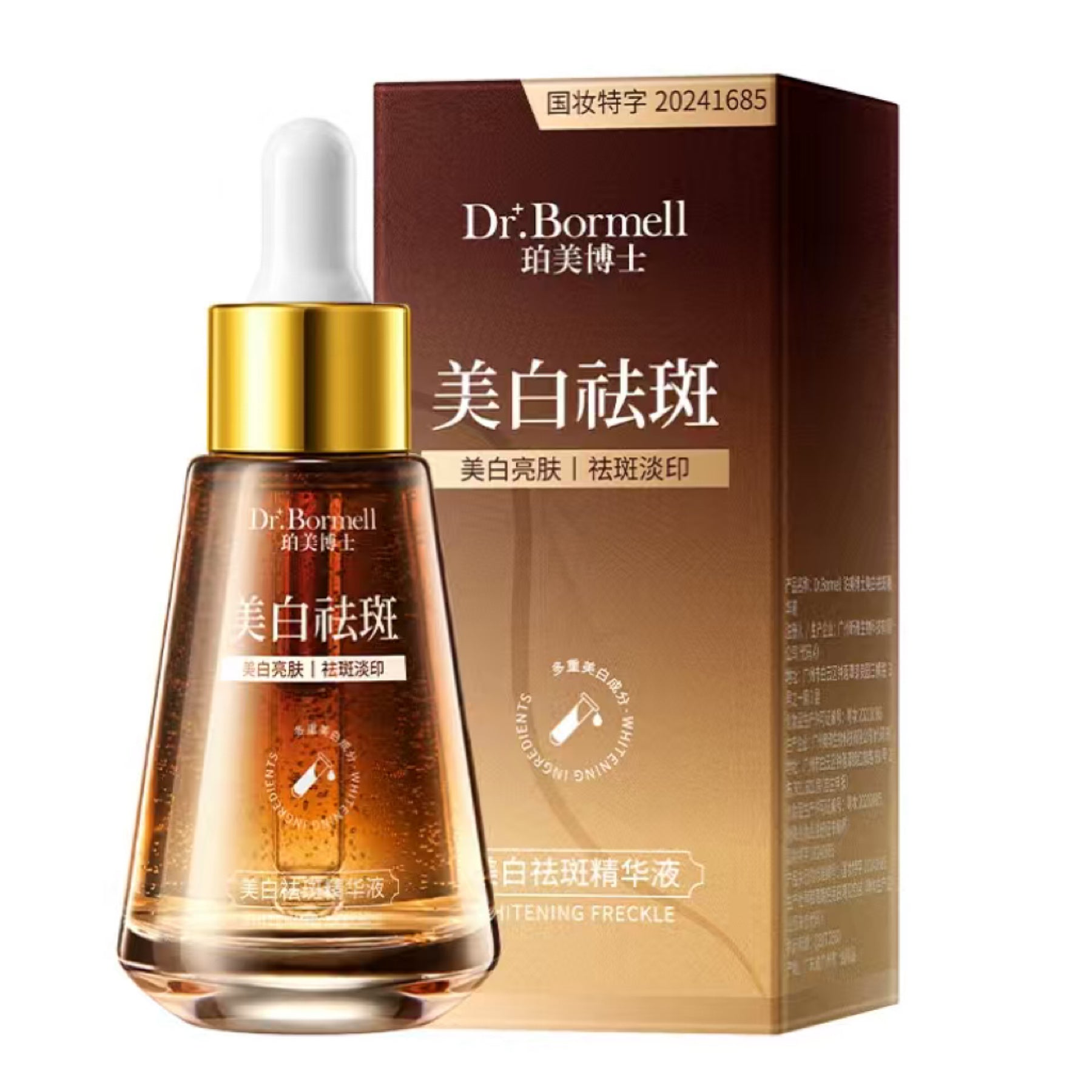 美白祛斑精华液